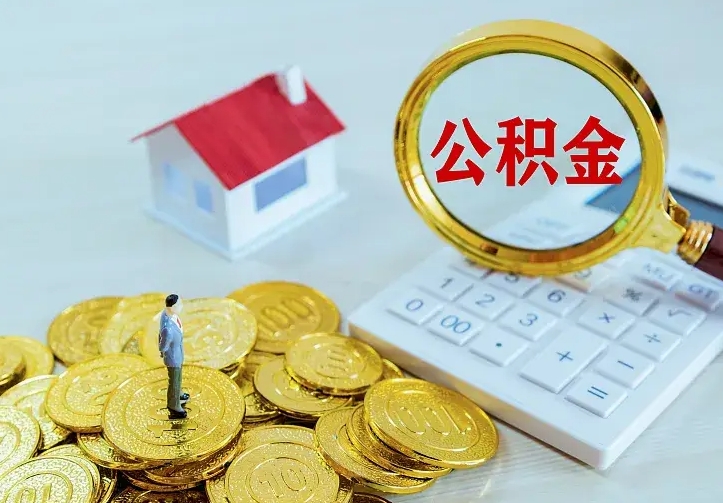 庆云公积金怎么计算利息-京山公积金代办服务